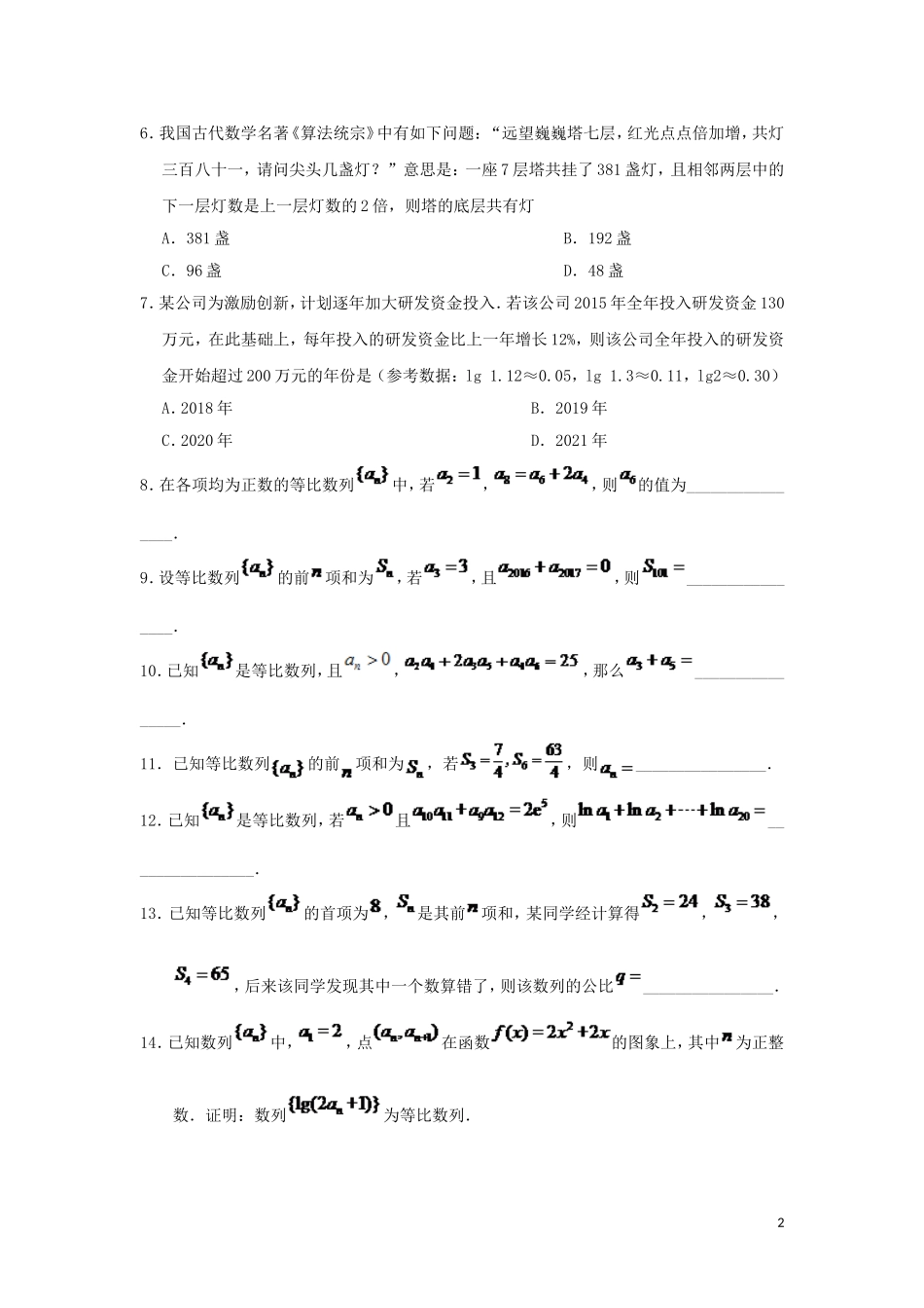 高中数学 第二章 数列 2.4 等比数列每周一测 新人教A版必修5-新人教A版高二必修5数学试题_第2页