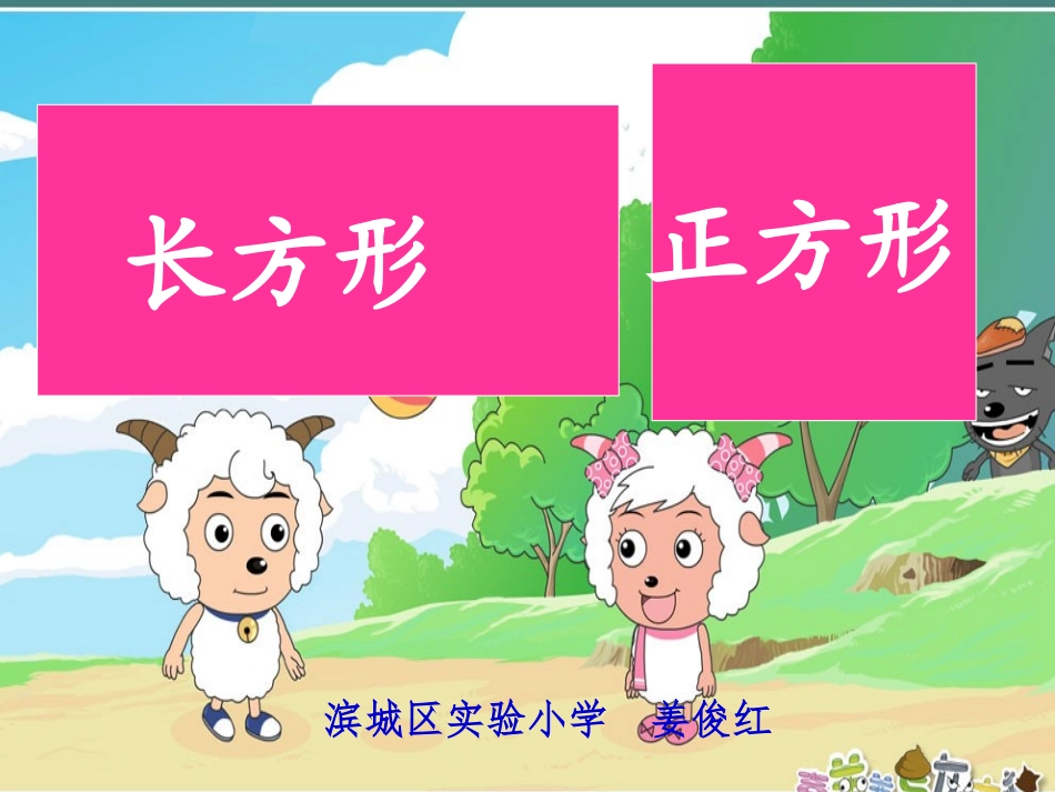 滨城区实验小学姜俊红长方形和正方形的认识_第2页