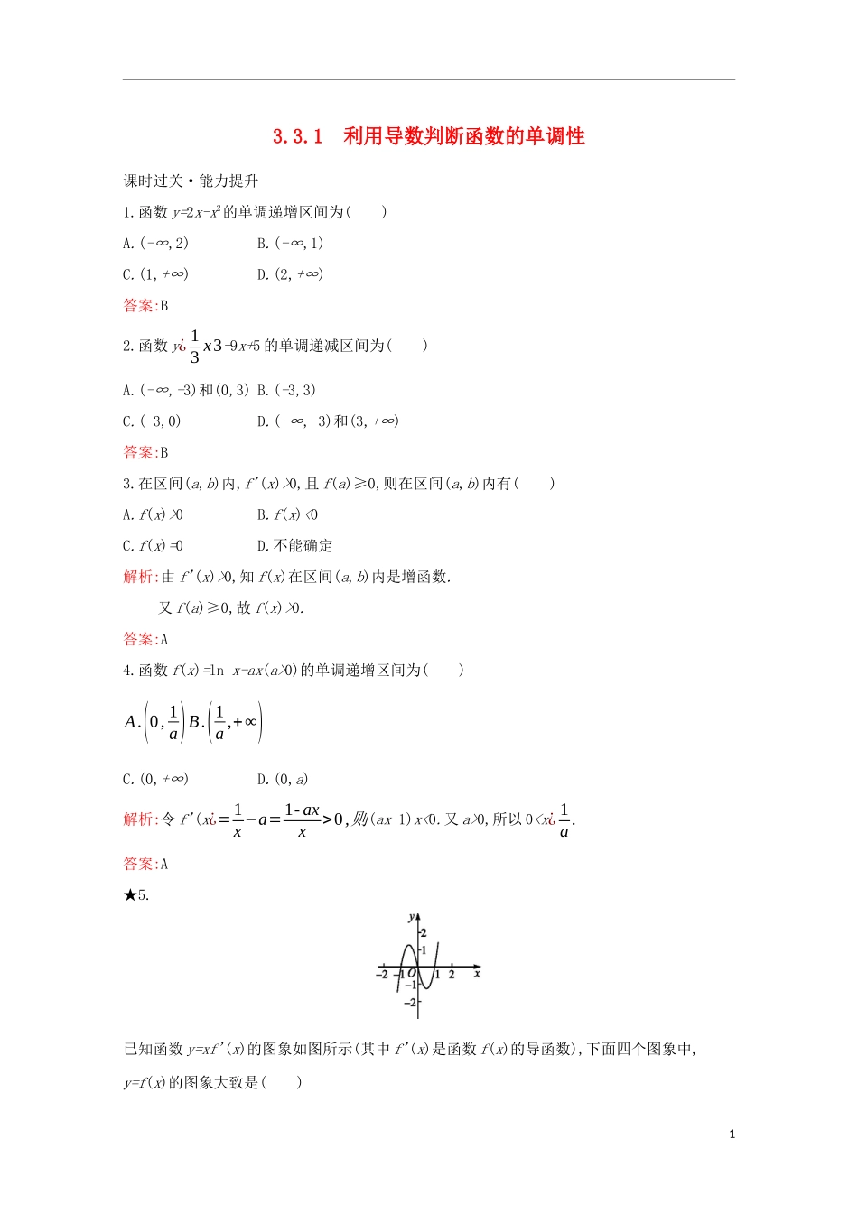 高中数学 第三章 导数及其应用 3.3.1 利用导数判断函数的单调性练习（含解析）新人教B版选修1-1-新人教B版高二选修1-1数学试题_第1页