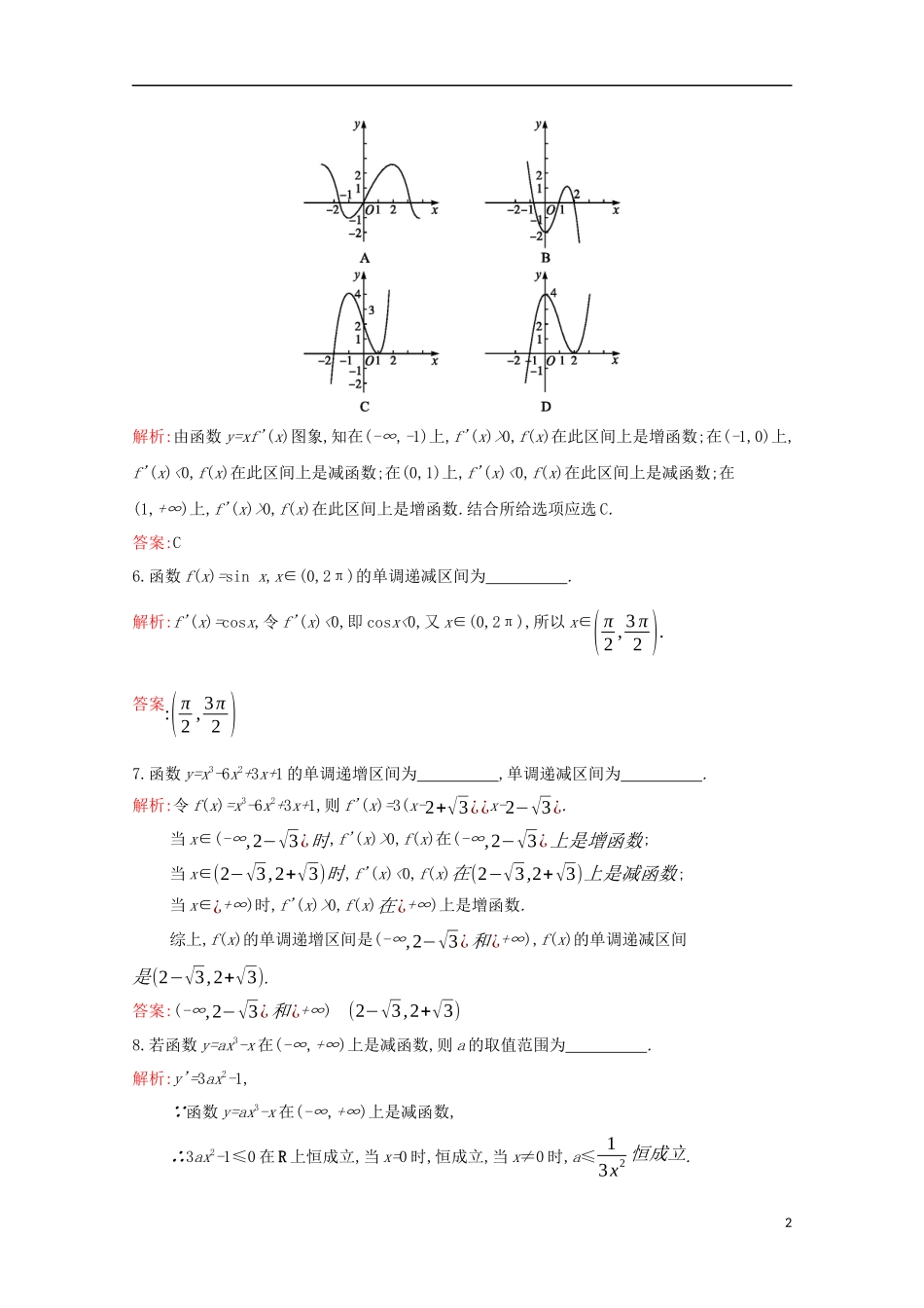 高中数学 第三章 导数及其应用 3.3.1 利用导数判断函数的单调性练习（含解析）新人教B版选修1-1-新人教B版高二选修1-1数学试题_第2页