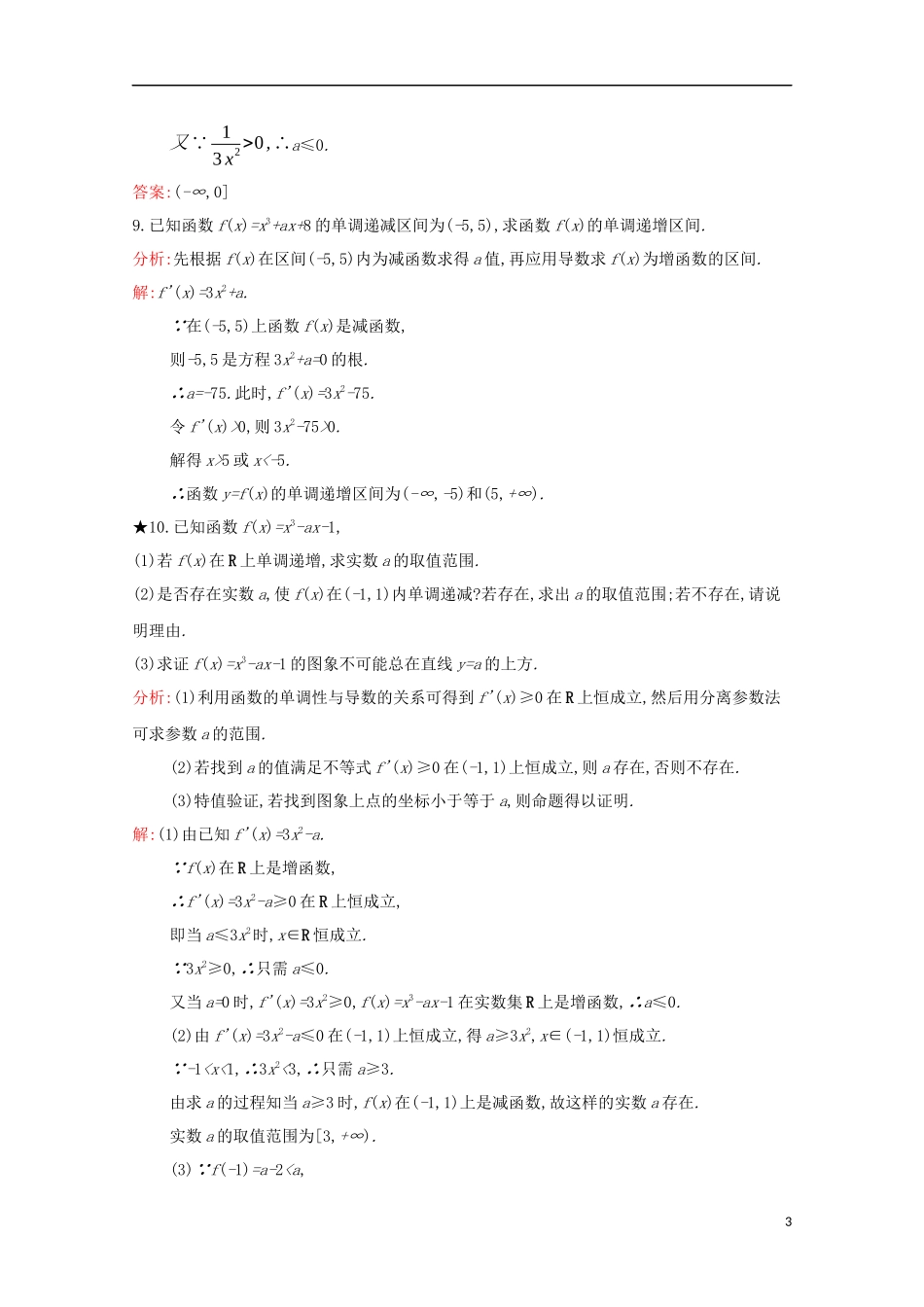 高中数学 第三章 导数及其应用 3.3.1 利用导数判断函数的单调性练习（含解析）新人教B版选修1-1-新人教B版高二选修1-1数学试题_第3页