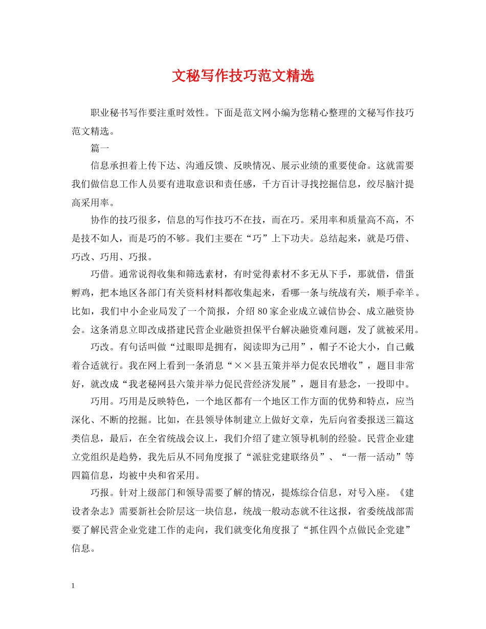 文秘写作技巧范文精选 _第1页