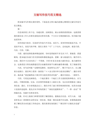 文秘写作技巧范文精选 