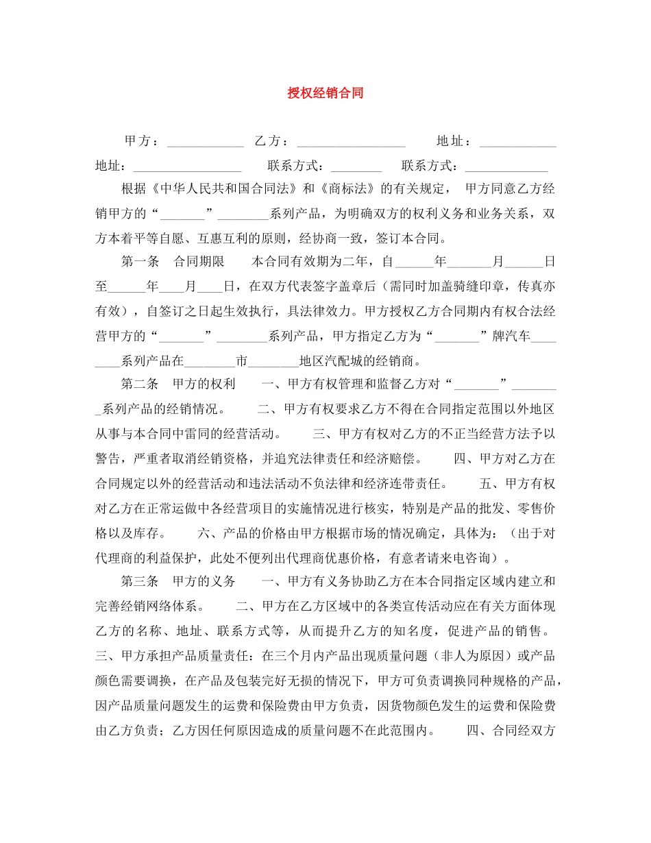 授权经销合同 _第1页