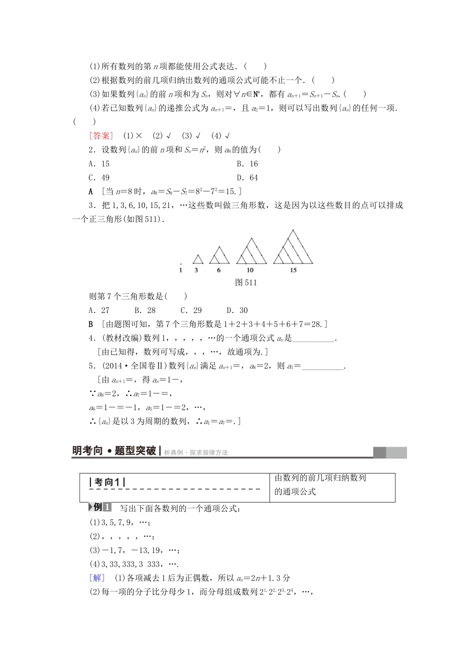 （全国通用）高考数学一轮复习 第5章 数列 第1节 数列的概念与简单表示法教师用书 文 新人教A版-新人教A版高三全册数学试题_第3页