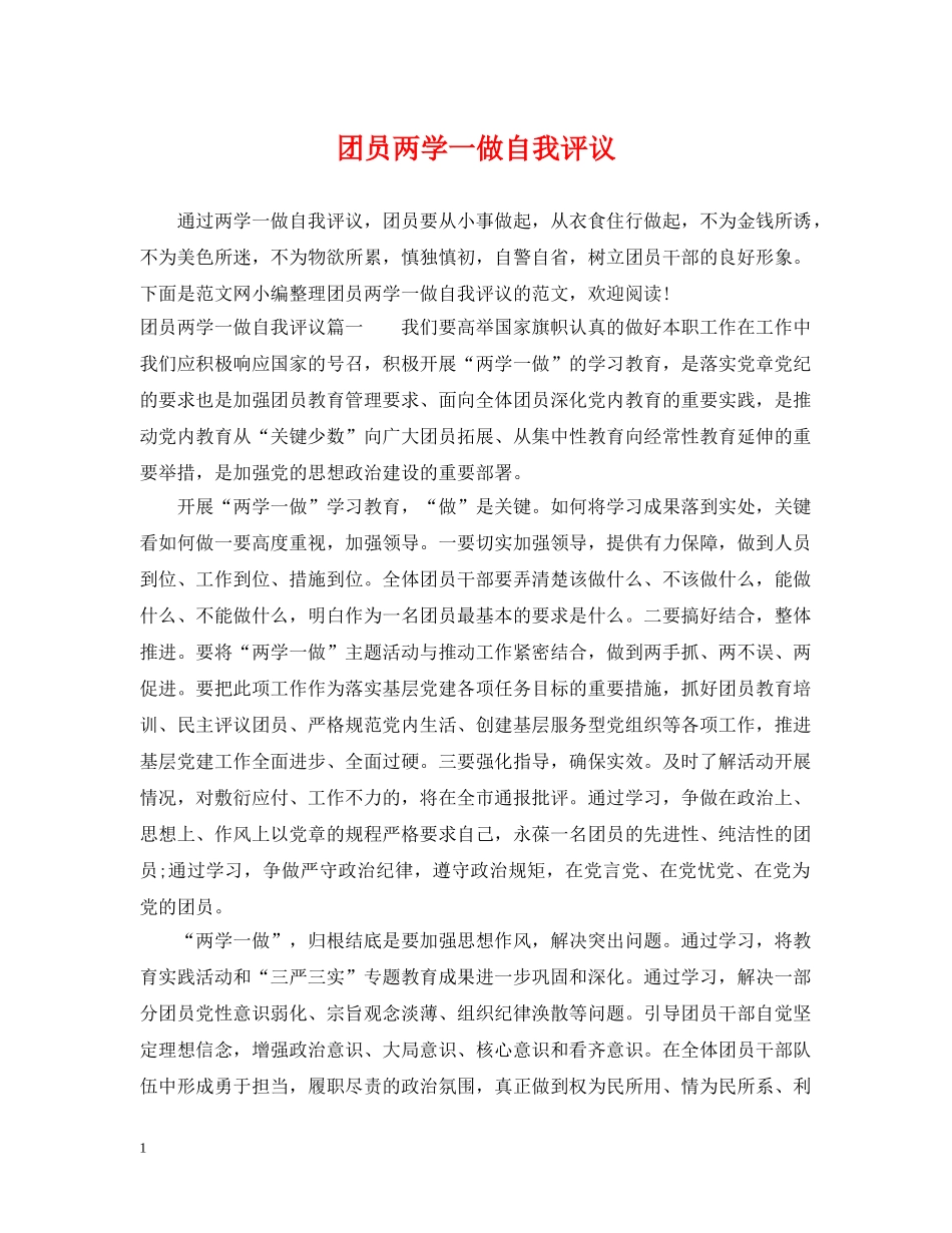 团员两学一做自我评议 _第1页