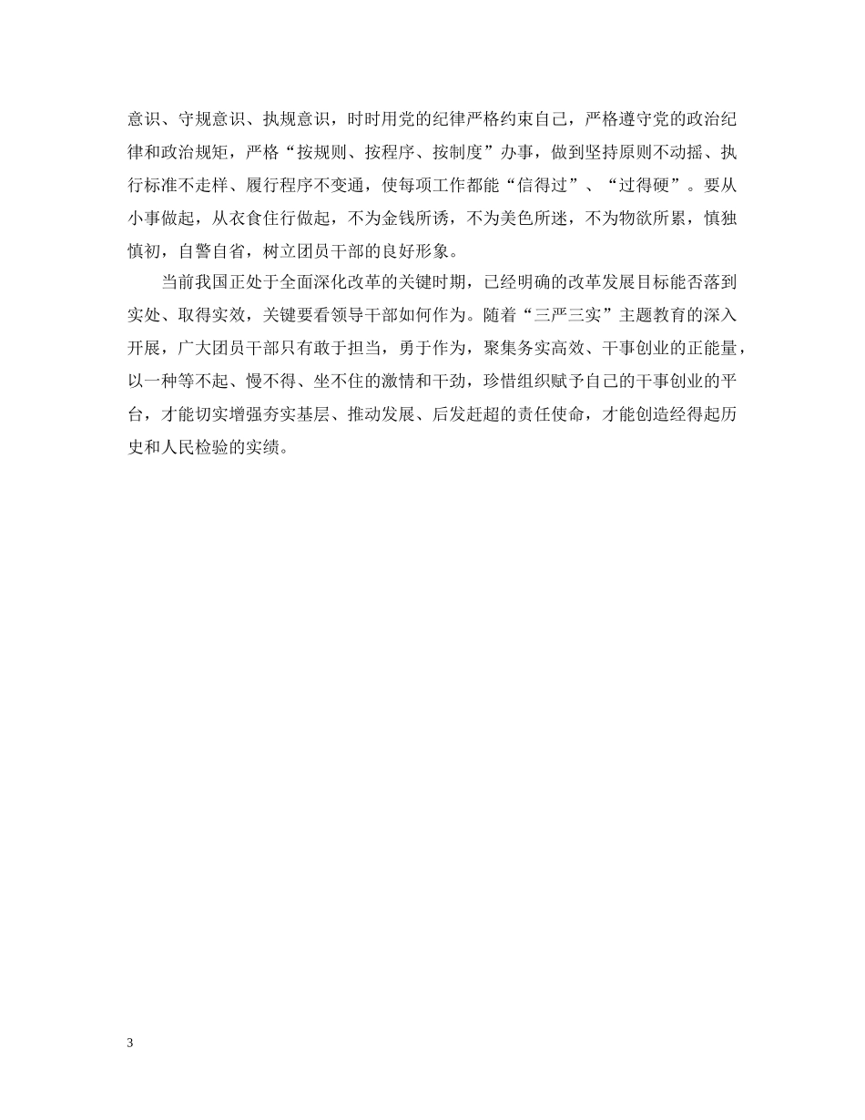 团员两学一做自我评议 _第3页