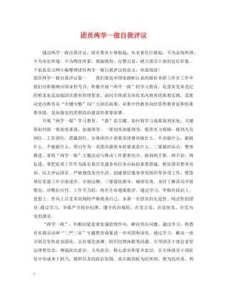 团员两学一做自我评议 