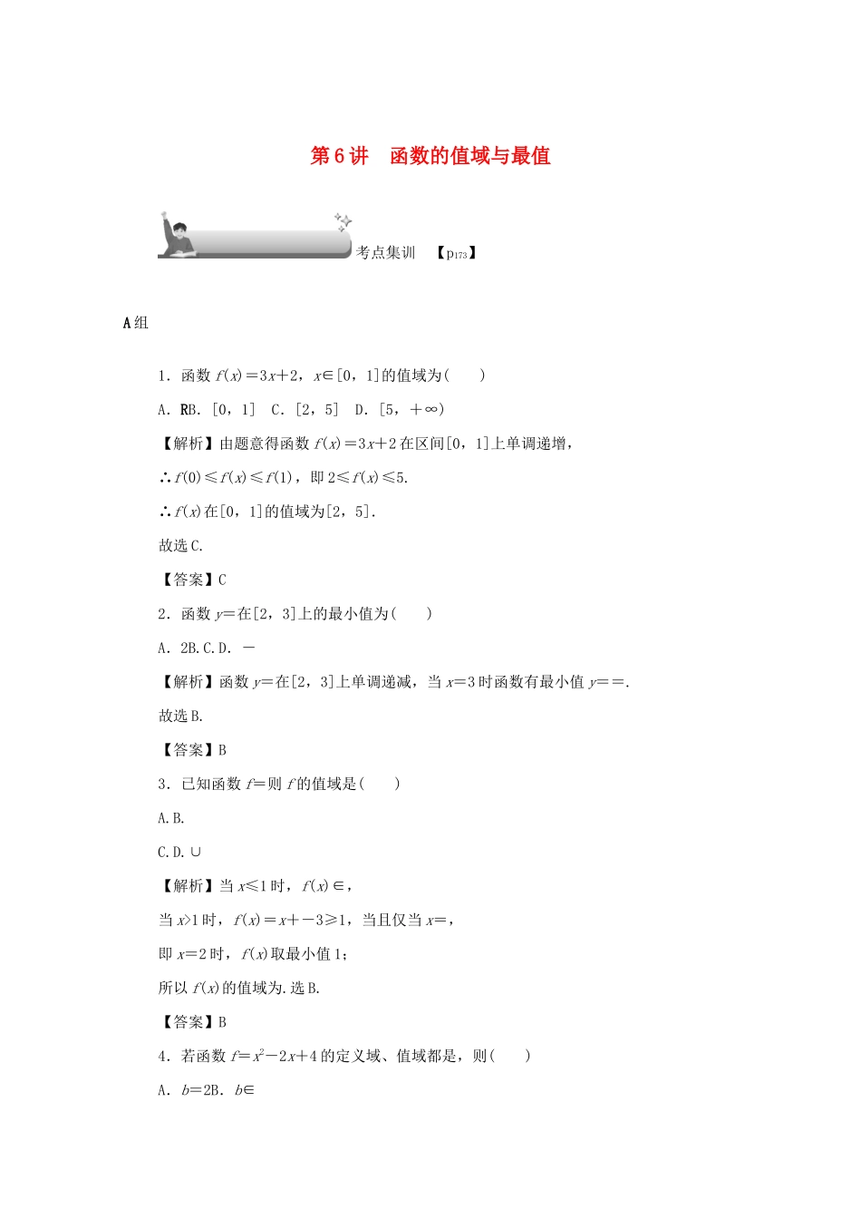 （名师导学）高考数学总复习 第二章 函数 第6讲 函数的值域与最值考点集训 文（含解析）新人教A版-新人教A版高三全册数学试题_第1页