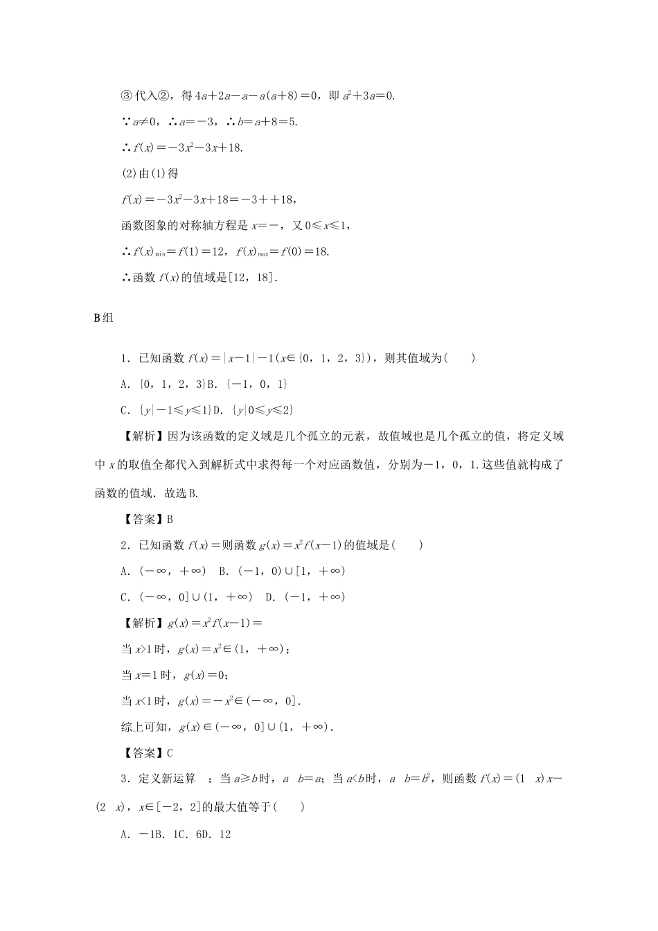 （名师导学）高考数学总复习 第二章 函数 第6讲 函数的值域与最值考点集训 文（含解析）新人教A版-新人教A版高三全册数学试题_第3页