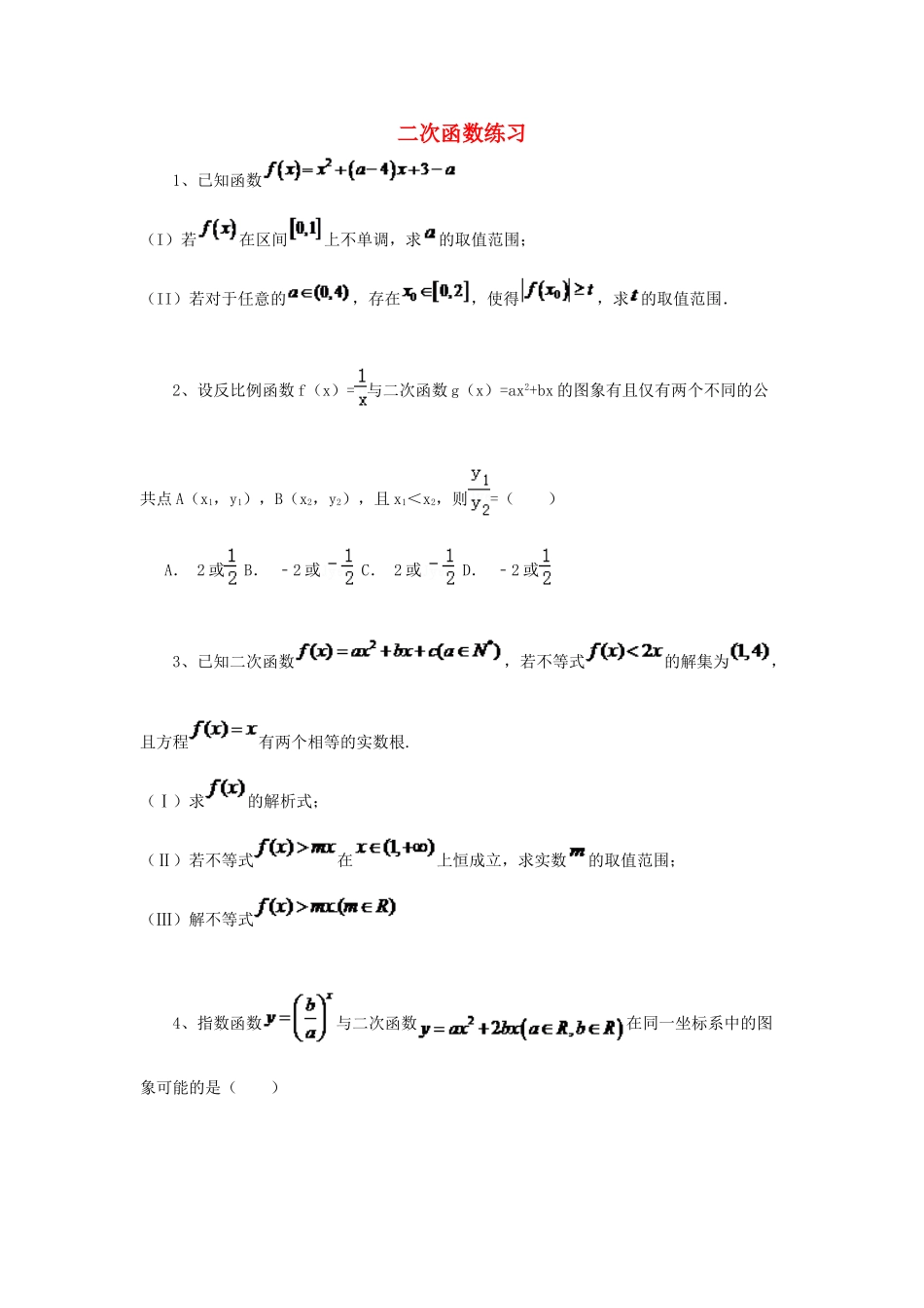 黑龙江省大庆市喇中高考数学 二次函数练习-人教版高三全册数学试题_第1页