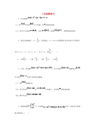 黑龙江省大庆市喇中高考数学 二次函数练习-人教版高三全册数学试题