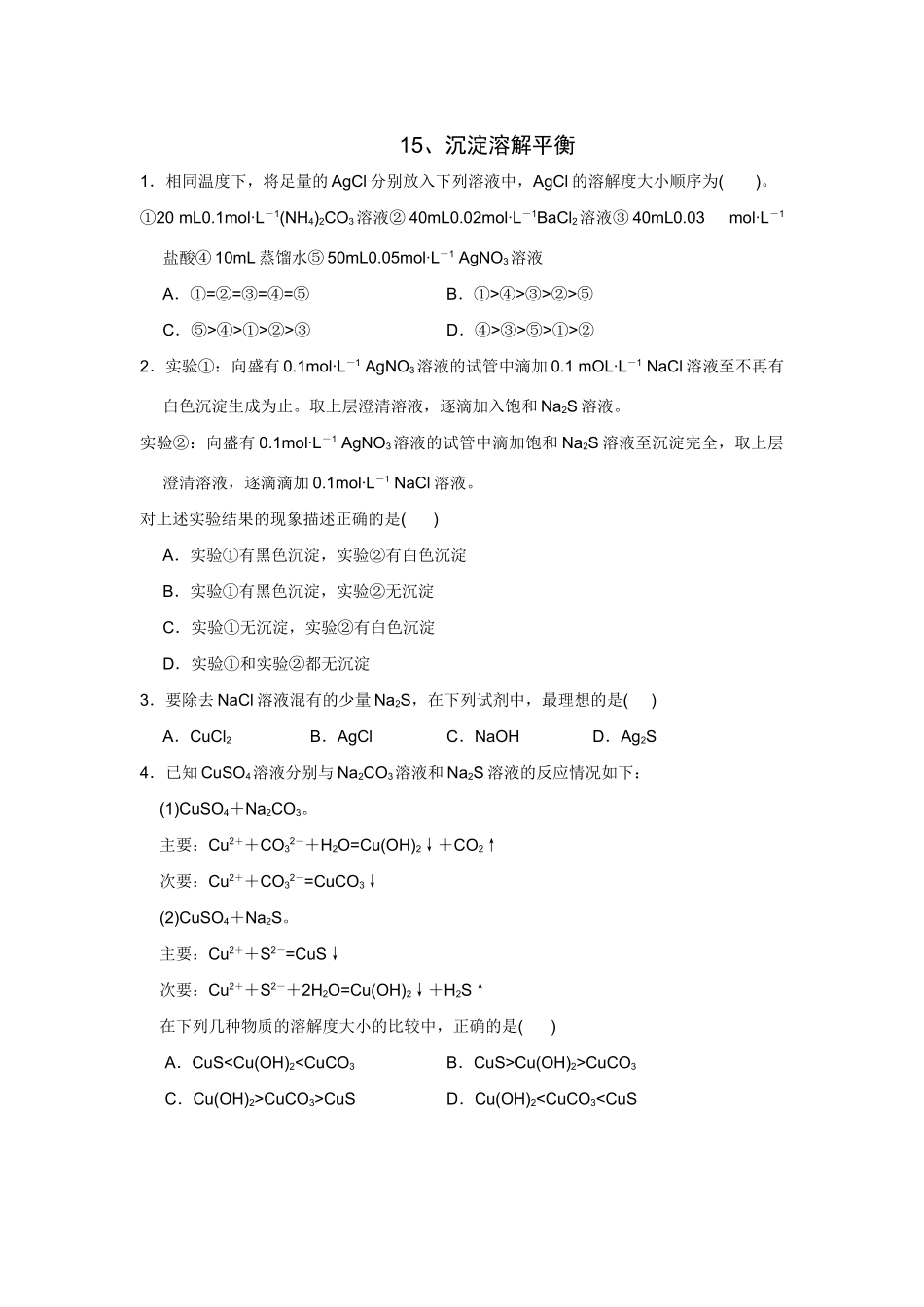 高考化学一轮精练：15、沉淀溶解平衡_第1页