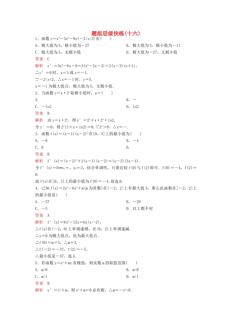 （新课标）高考数学大一轮复习 第三章 导数及应用题组16 理-人教版高三全册数学试题_第1页