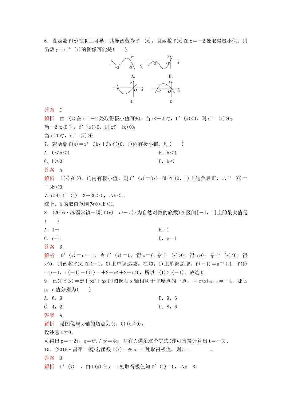 （新课标）高考数学大一轮复习 第三章 导数及应用题组16 理-人教版高三全册数学试题_第2页