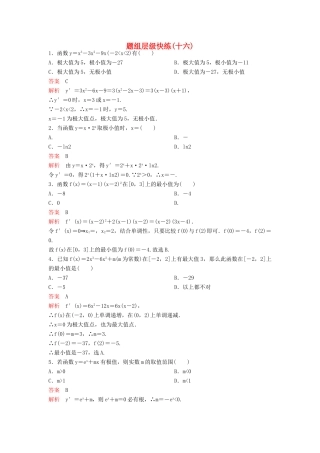 （新课标）高考数学大一轮复习 第三章 导数及应用题组16 理-人教版高三全册数学试题