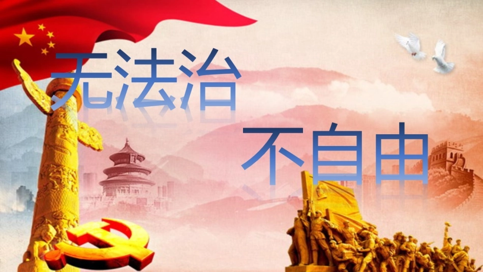 自由平等的真谛_第1页