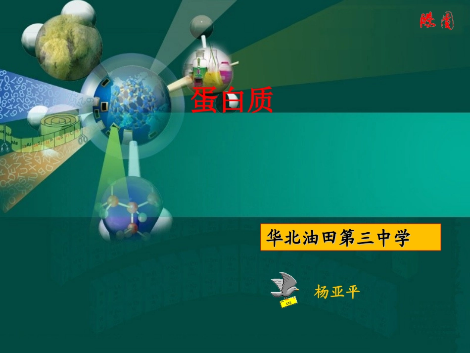 第二单元氨基酸蛋白质核酸-(3)_第1页