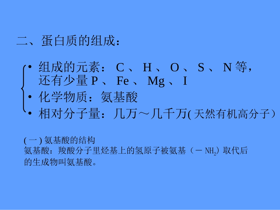 第二单元氨基酸蛋白质核酸-(3)_第3页