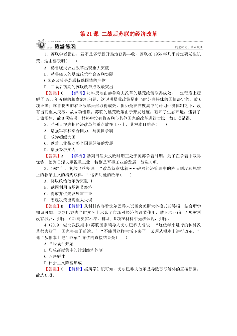 高中历史 第7单元 苏联的社会主义建设 第21课 二战后苏联的经济改革随堂练习 新人教版必修2-新人教版高一必修2历史试题_第1页