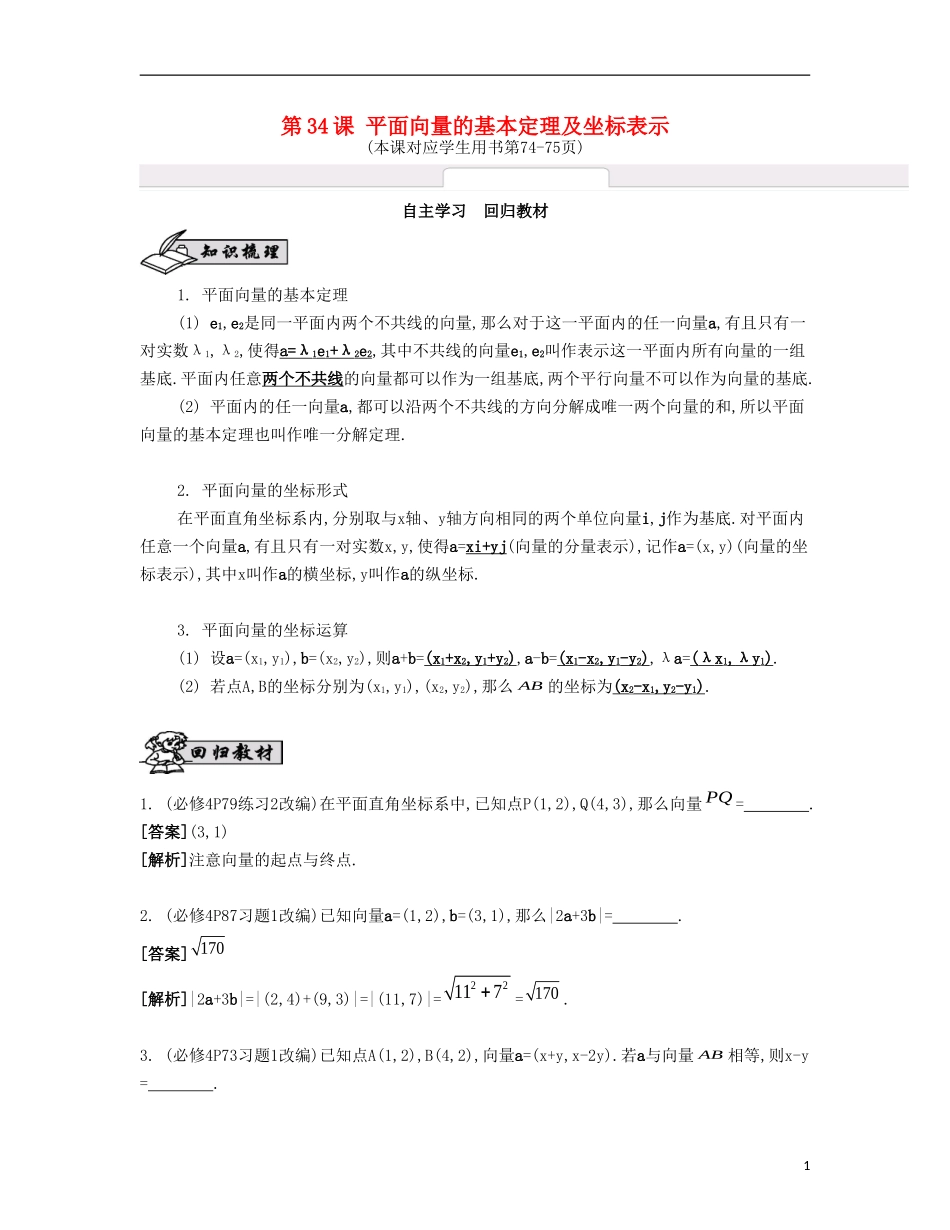 （江苏专用）高考数学大一轮复习 第六章 第34课 平面向量的基本定理及坐标表示自主学习-人教版高三全册数学试题_第1页