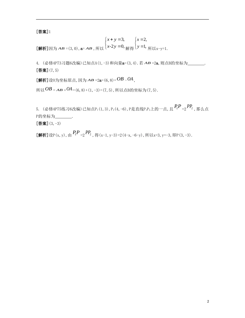 （江苏专用）高考数学大一轮复习 第六章 第34课 平面向量的基本定理及坐标表示自主学习-人教版高三全册数学试题_第2页