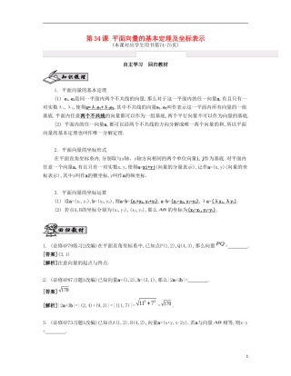 （江苏专用）高考数学大一轮复习 第六章 第34课 平面向量的基本定理及坐标表示自主学习-人教版高三全册数学试题