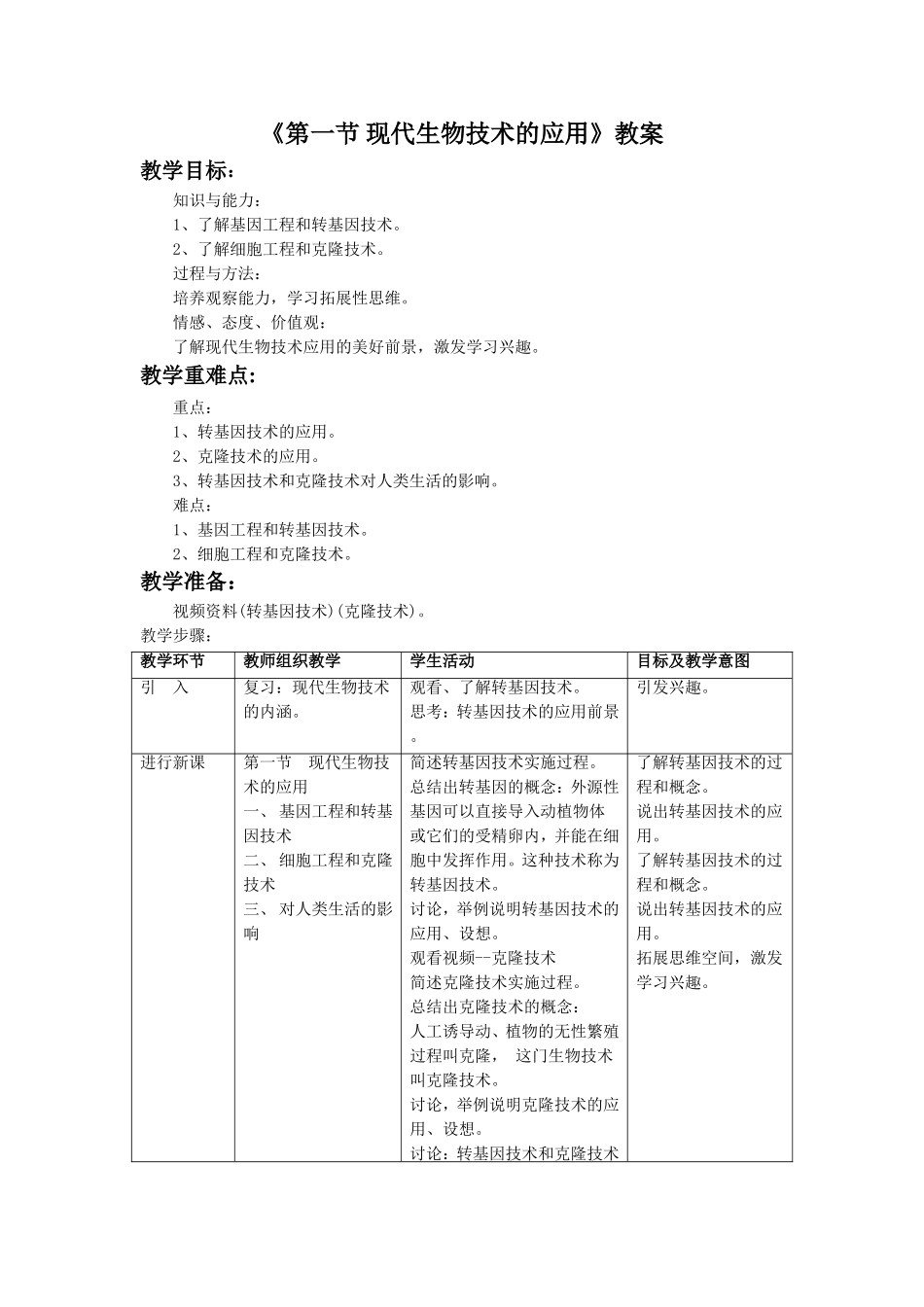 《第一节-现代生物技术的应用》教案5_第1页