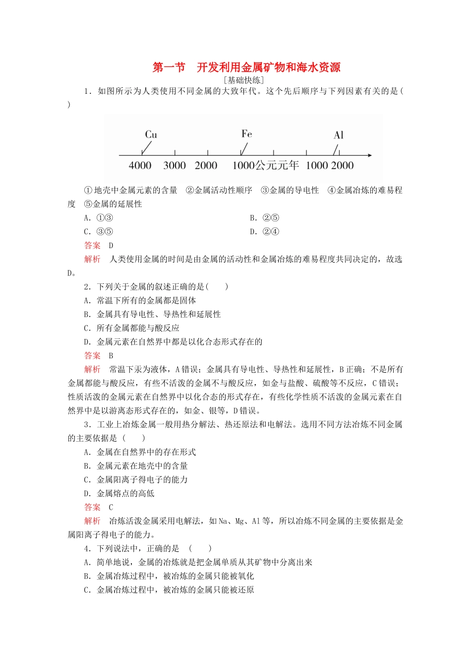 高中化学 第四章 化学与自然资源的开发利用 第一节 开发利用金属矿物和海水资源精练（含解析）新人教版必修2-新人教版高一必修2化学试题_第1页