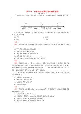 高中化学 第四章 化学与自然资源的开发利用 第一节 开发利用金属矿物和海水资源精练（含解析）新人教版必修2-新人教版高一必修2化学试题