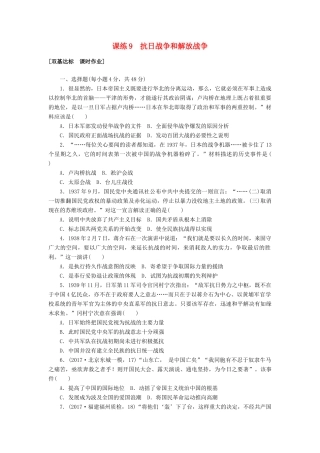 高考历史第一轮总复习全程训练 第三章 近代中国反侵略、求民主的潮流 课练9 抗日战争和解放战争 新人教版-新人教版高三全册历史试题