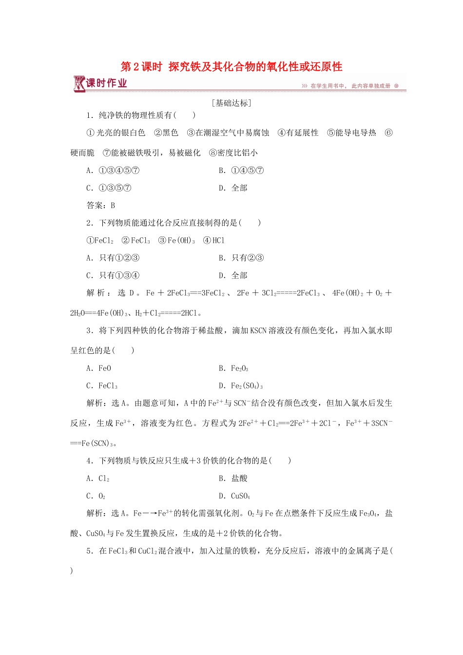 高中化学 第2章 元素与物质世界 第3节 氧化剂和还原剂 第2课时 探究铁及其化合物的氧化性或还原性作业3 鲁科版必修1-鲁科版高一必修1化学试题_第1页