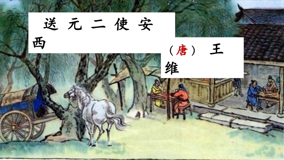 送元二使安西_第2页
