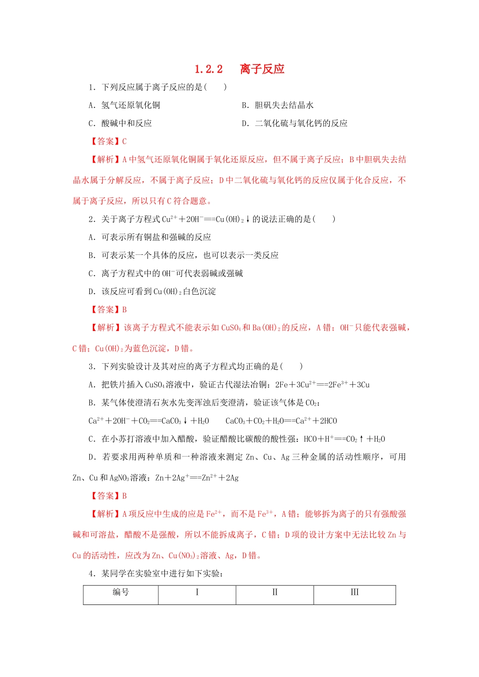 高中化学 2.2 离子反应练习（1）（含解析）新人教版必修第一册-新人教版高一第一册化学试题_第1页