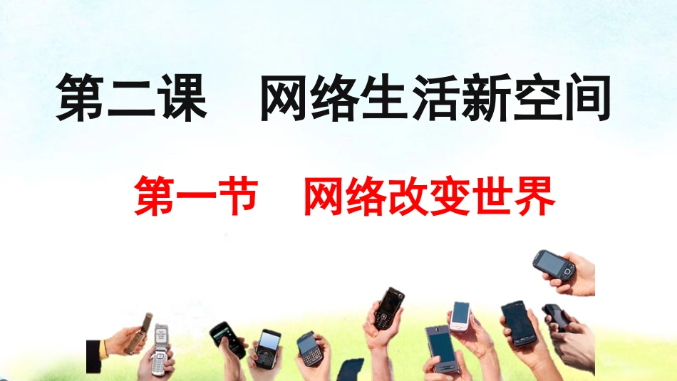 网络改变世界_第2页