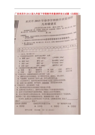 广西来宾市2013届九年级语文下学期教学质量调研试题(扫描版)