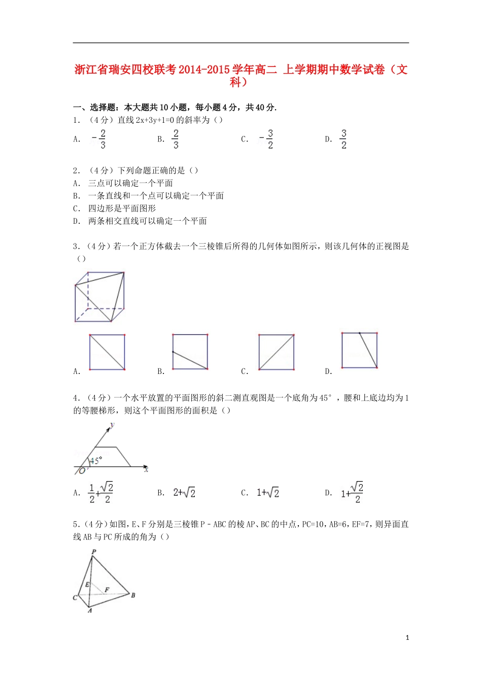 浙江省瑞安四校联考高二数学上学期期中试卷 文（含解析）-人教版高二全册数学试题_第1页