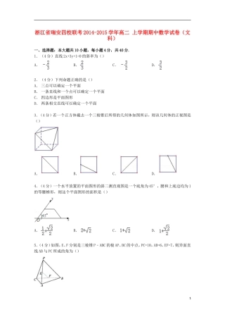 浙江省瑞安四校联考高二数学上学期期中试卷 文（含解析）-人教版高二全册数学试题