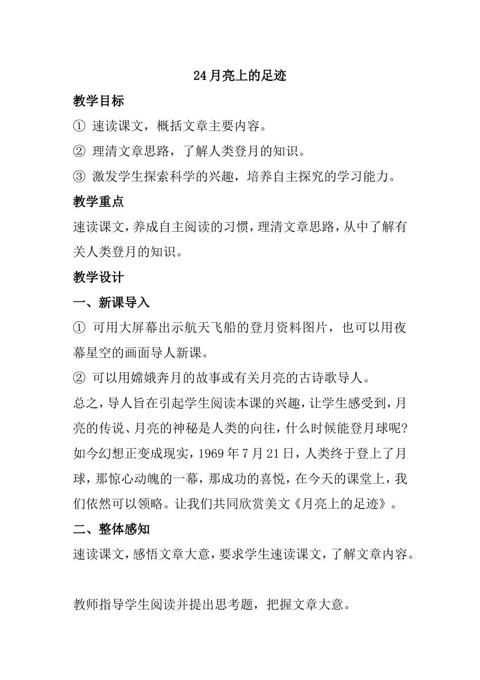 24月亮上的足迹教学设计_第1页