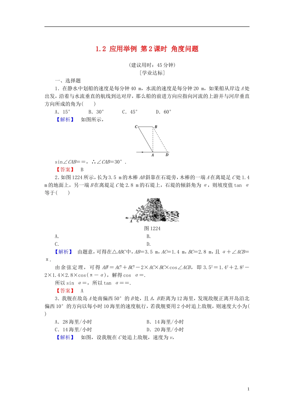 高中数学 第一章 解三角形 1.2 应用举例 第2课时 角度问题学业分层测评 新人教A版必修5-新人教A版高二必修5数学试题_第1页