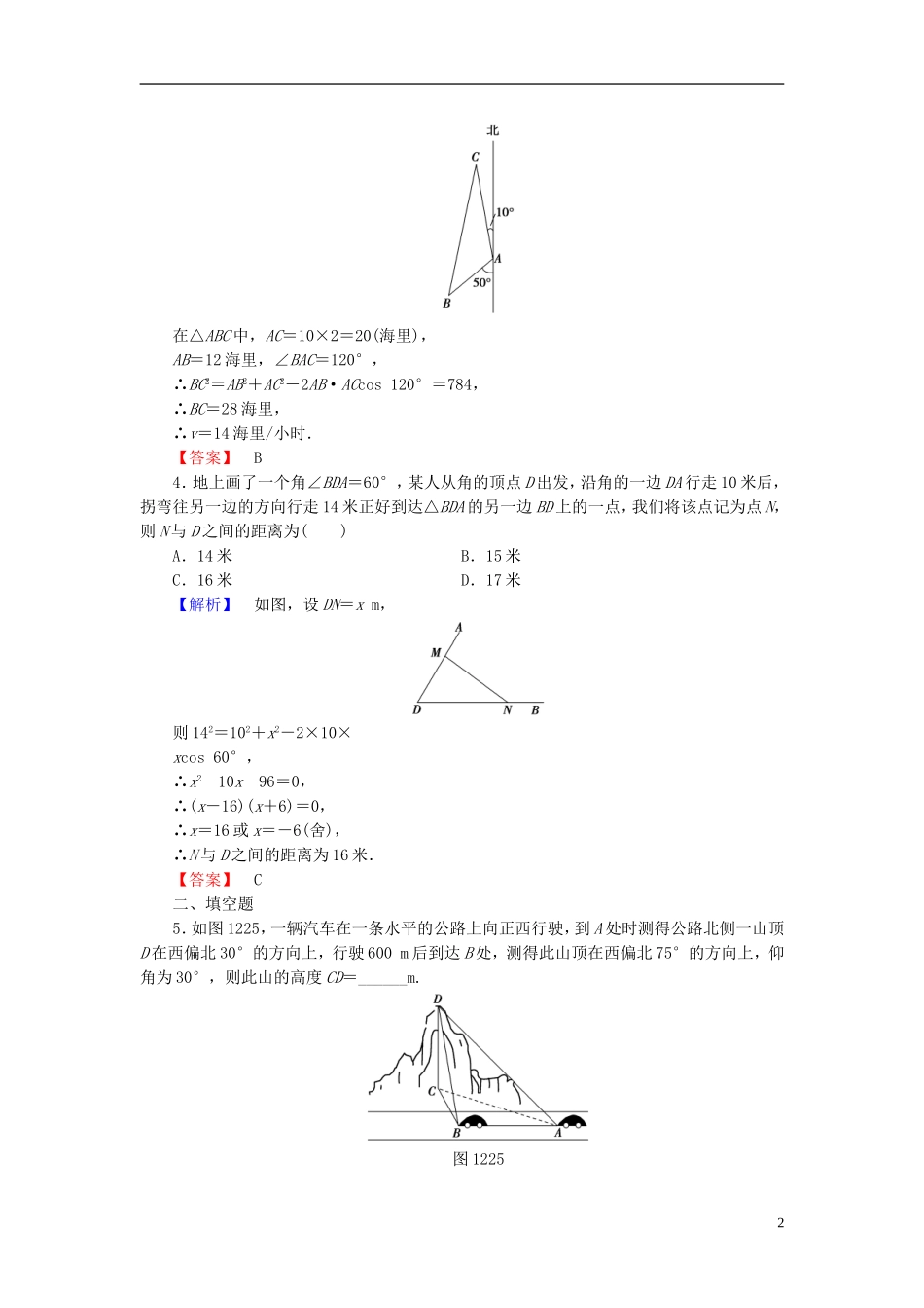 高中数学 第一章 解三角形 1.2 应用举例 第2课时 角度问题学业分层测评 新人教A版必修5-新人教A版高二必修5数学试题_第2页