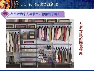 7.1.1身边的信息资源管理