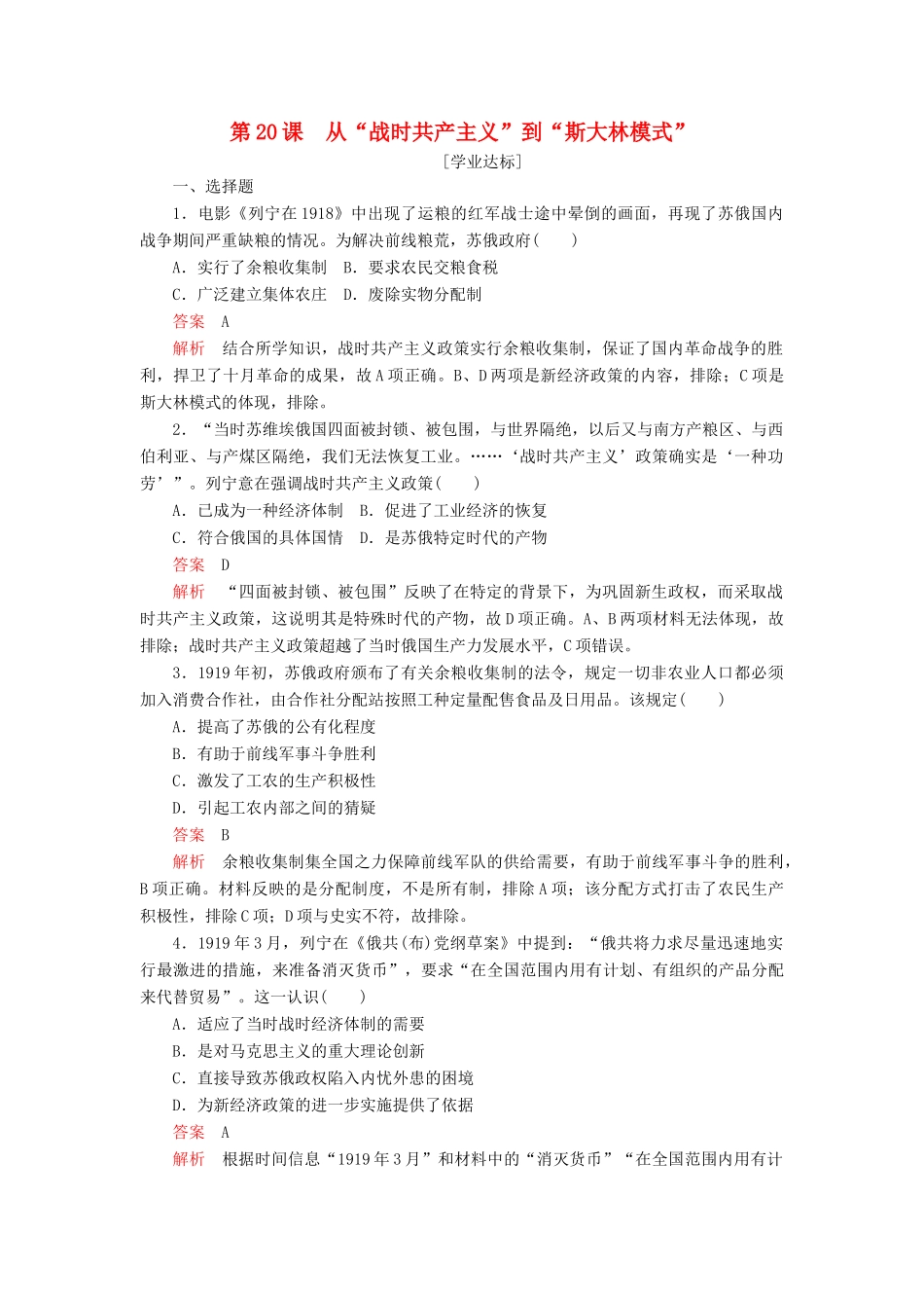 高中历史 第七单元 苏联的社会主义建设 第20课 从“战时共产主义”到“斯大林模式”学业达标 新人教版必修2-新人教版高一必修2历史试题_第1页