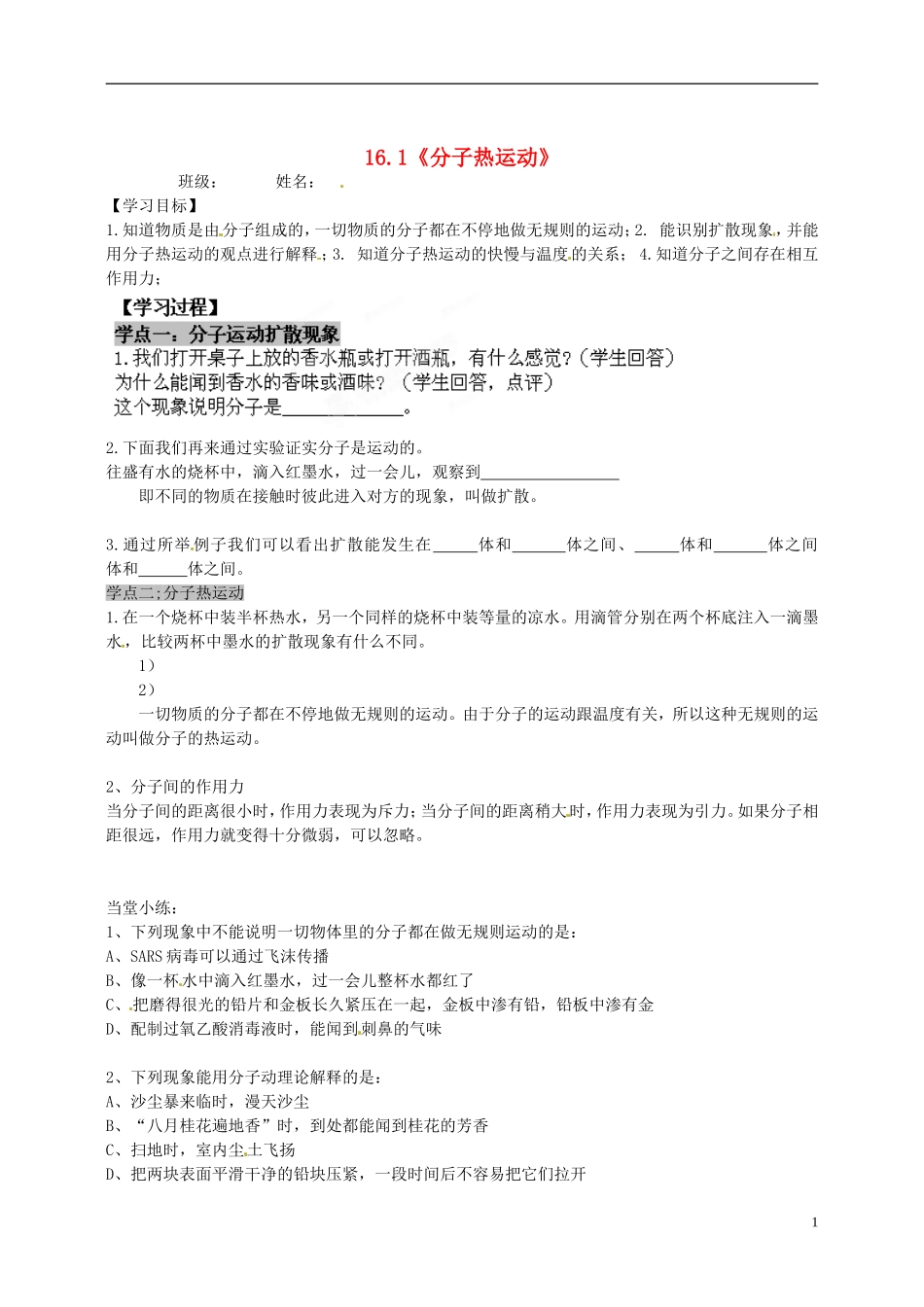 内蒙古鄂尔多斯市达拉特旗第十一中学九年级物理上册《161-分子热运动》学案(无答案)-新人教版_第1页