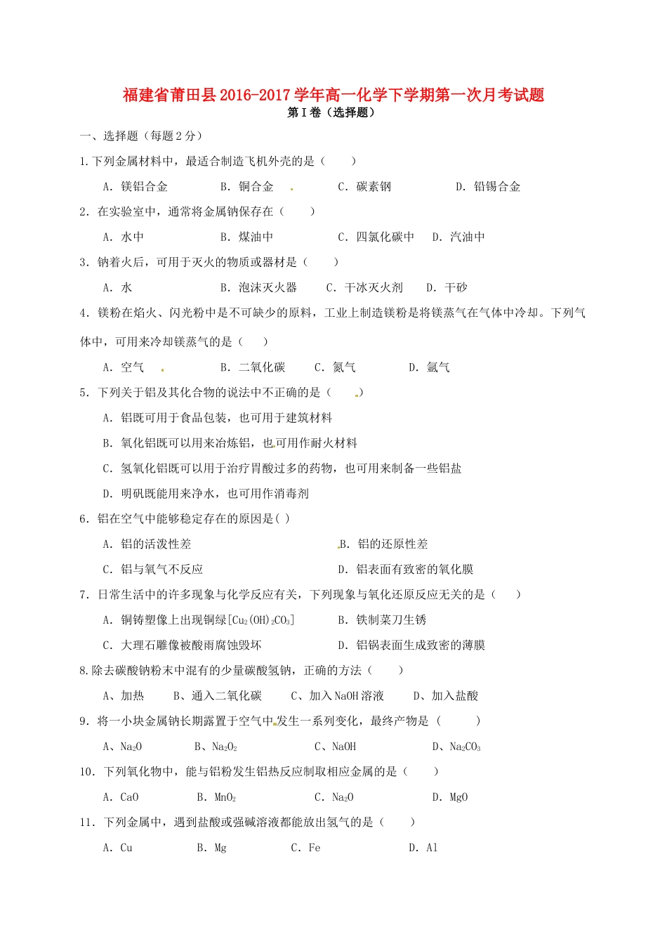 福建省莆田县高一化学下学期第一次月考试题-人教版高一全册化学试题_第1页