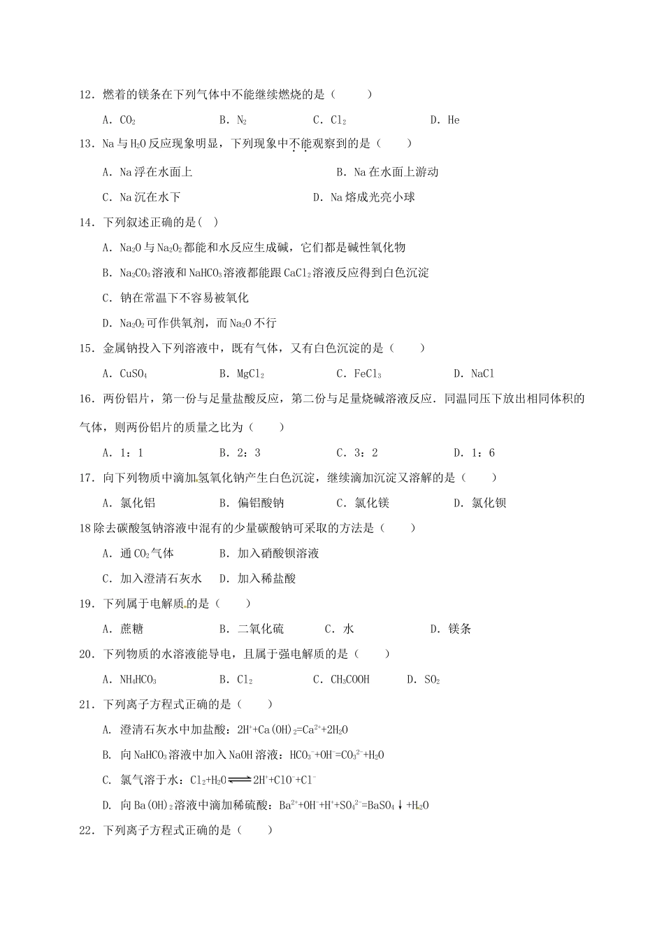 福建省莆田县高一化学下学期第一次月考试题-人教版高一全册化学试题_第2页