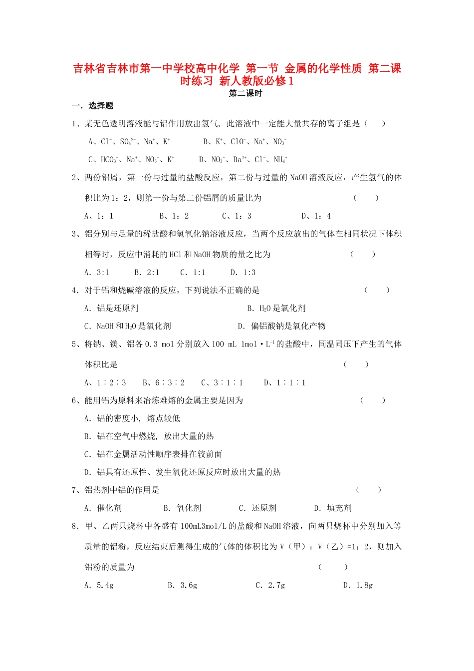 高中化学 第一节 金属的化学性质 第二课时练习 新人教版必修1-新人教版高一必修1化学试题_第1页