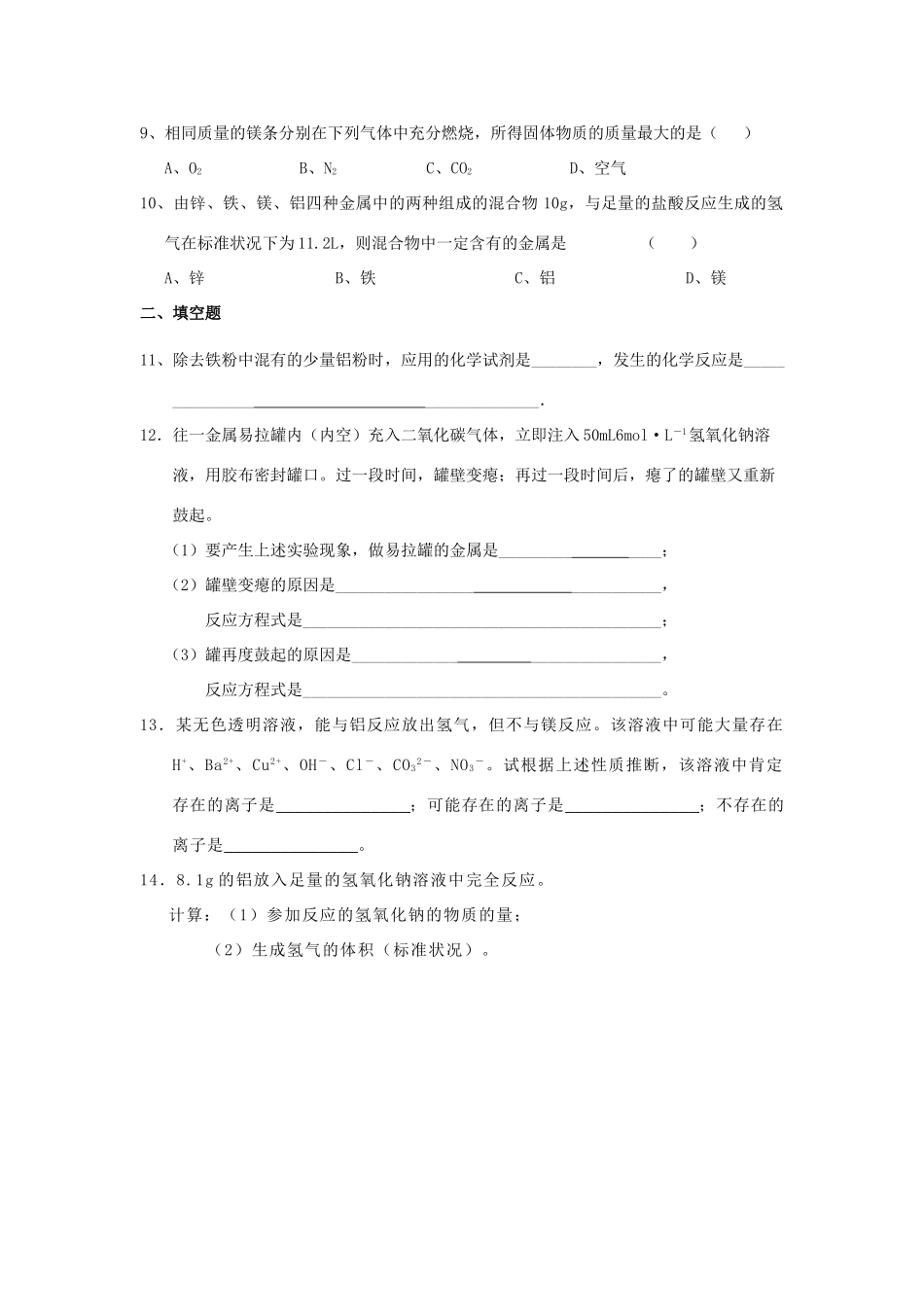 高中化学 第一节 金属的化学性质 第二课时练习 新人教版必修1-新人教版高一必修1化学试题_第2页