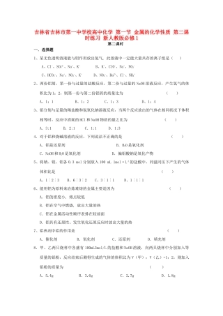 高中化学 第一节 金属的化学性质 第二课时练习 新人教版必修1-新人教版高一必修1化学试题