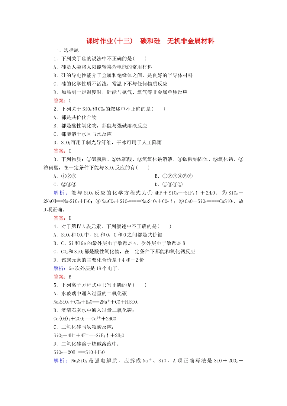优化探究高考化学总复习 4.1碳和硅 无机非金属材料课时作业-人教版高三全册化学试题_第1页